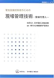 電気設備技術者のための現場管理技術―現場代理人 (現場実務シリーズ)