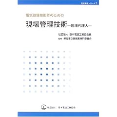 電気設備技術者のための現場管理技術―現場代理人 (現場実務シリーズ)
