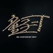 10th ANNIVERSARY BEST(初回限定デラックス盤)(DVD付)