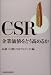 CSR 企業価値をどう高めるか