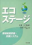 エコステージ―環境経営評価・支援システム の評価・レビュー