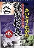 織田信長―奇想の天才と転換の時代 (KADOKAWA絶品コミック)