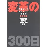 千葉ロッテマリーンズ変革の300日―プロ野球を変えたキーマンの証言