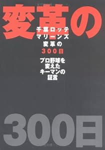 千葉ロッテマリーンズ変革の300日―プロ野球を変えたキーマンの証言