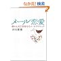 ���[������ �ނ̐S�������񂹂郁�[���e�N�j�b�N