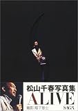 塔下智士 - ALIVE―CHIHARU MATSUYAMA SAGA写真集 塔下智士 - ALIVE―CHIHARU MATSUYAMA SAGA写真集
