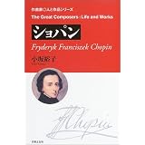 ショパン (作曲家・人と作品シリーズ)