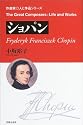 ショパン (作曲家・人と作品シリーズ)