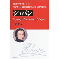 ショパン (作曲家・人と作品シリーズ)