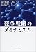 競争戦略のダイナミズム