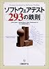 ソフトウェアテスト293の鉄則