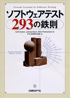 ソフトウェアテスト293の鉄則