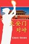 Standoff at Tiananmen (Chinese Language, Simplified Character Edition) (Chinese Edition)