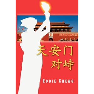 【クリックで詳細表示】Standoff at Tiananmen (Chinese Language， Simplified Character Edition) [ペーパーバック]