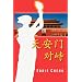 Standoff at Tiananmen (Chinese Language, Simplified Character Edition) (Chinese Edition)