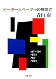 ピーターとペーターの狭間で