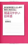 朝日新聞校閲センター長が絶対に見逃さない間違えやすい日本語