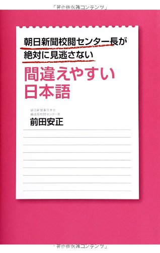 朝日新聞校閲センター長が絶対に見逃さない間違えやすい日本語