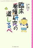 臨床看護研究の道しるべ/