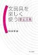 文房具を楽しく使う (筆記具篇)