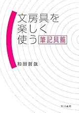 文房具を楽しく使う (筆記具篇)