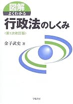 図解 よくわかる行政法のしくみ
