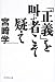 「正義」を叫ぶ者こそ疑え