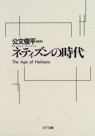 ネティズンの時代