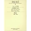 フォーレ全集 1 (1) (世界音楽全集ピアノ篇)