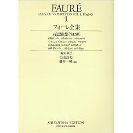 フォーレ全集 1 (1) (世界音楽全集ピアノ篇)