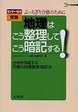 センター・私大受験ぶっちぎり合格のために地理はこう整理してこう暗記する!―合格を保証する究極の地理整理・暗記法 (シグマベスト)