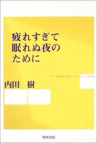 疲れすぎて眠れぬ夜のために