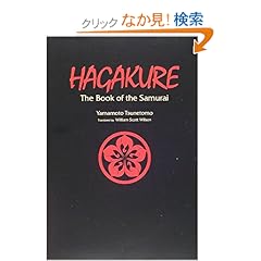 【クリックでお店のこの商品のページへ】葉隠―HAGAKURE (The Way of the Warrior Series): 山本 常朝, ウィリアム・スコット・ウィルソン: 本