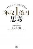 書評 一生かかっても知り得ない 年収１億円思考 by へたれ大学生
