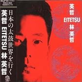英哲(EITETSU)