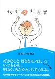 切手な北古賀