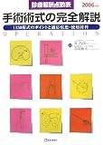 手術術式の完全解説〈2006年版〉1150術式のポイントと適応疾患・使用材料 診療報酬点数表