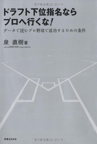 ドラフト下位指名ならプロへ行くな!データで読むプロ野球で成功するための条件 ドラフト下位指名ならプロへ行くな!データで読むプロ野球で成功するための条件
