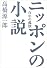 ニッポンの小説―百年の孤独