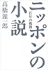 ニッポンの小説―百年の孤独