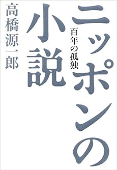 amazon: 高橋源一郎 - ニッポンの小説―百年の孤独