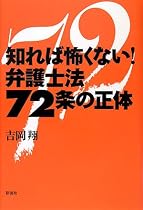 知れば怖くない!弁護士法72条の正体