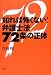 知れば怖くない!弁護士法72条の正体 4779113415 JPEG画像(小)