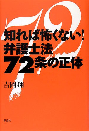 知れば怖くない!弁護士法72条の正体のJPEG画像