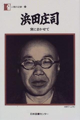 浜田庄司―窯にまかせて (人間の記録 (50))