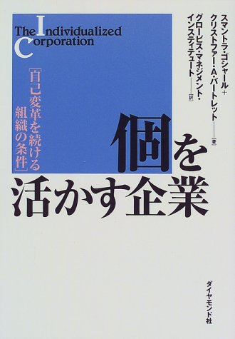 個を活かす企業―自己変革を続ける組織の条件
