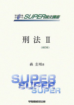 刑法〈2〉各論 (司法試験ロースクールSUPER論文講座)