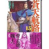 蒼天航路（15） (講談社漫画文庫)