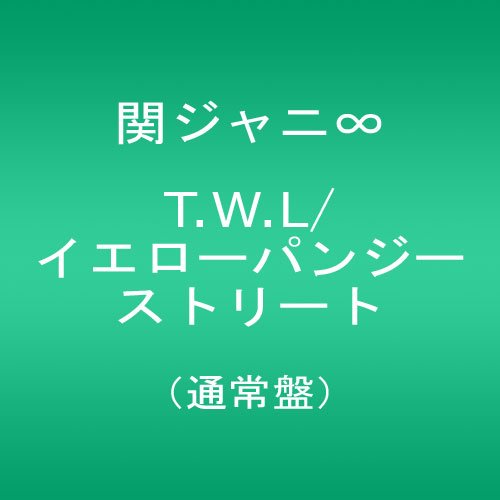 T.W.L /イエローパンジーストリート(通常盤) 関ジャニ∞(エイト)
