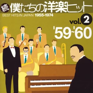 続・僕たちの洋楽ヒット Vol.2
